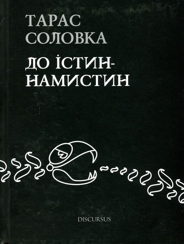 Обкладинка До істин - намистин