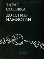 До істин - намистин