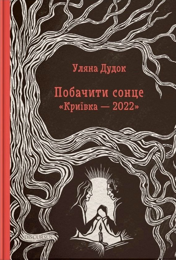 Побачити сонце. Криївкa-2022
