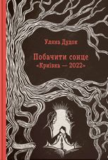 Побачити сонце. Криївкa-2022