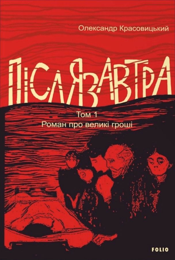 Обкладинка Післязавтра. Роман про великі гроші. Том 1