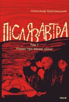 Післязавтра. Роман про великі гроші. Том 1. Image №1