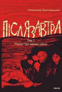 Післязавтра. Роман про великі гроші. Том 1. Image №1