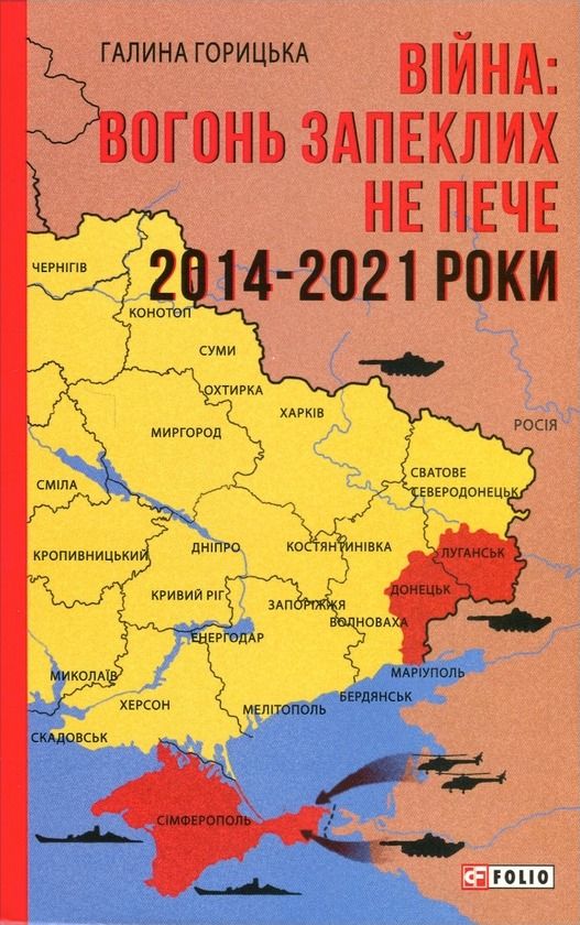 Обкладинка видання Війна, вогонь запеклих не пече. 2014-2021 роки