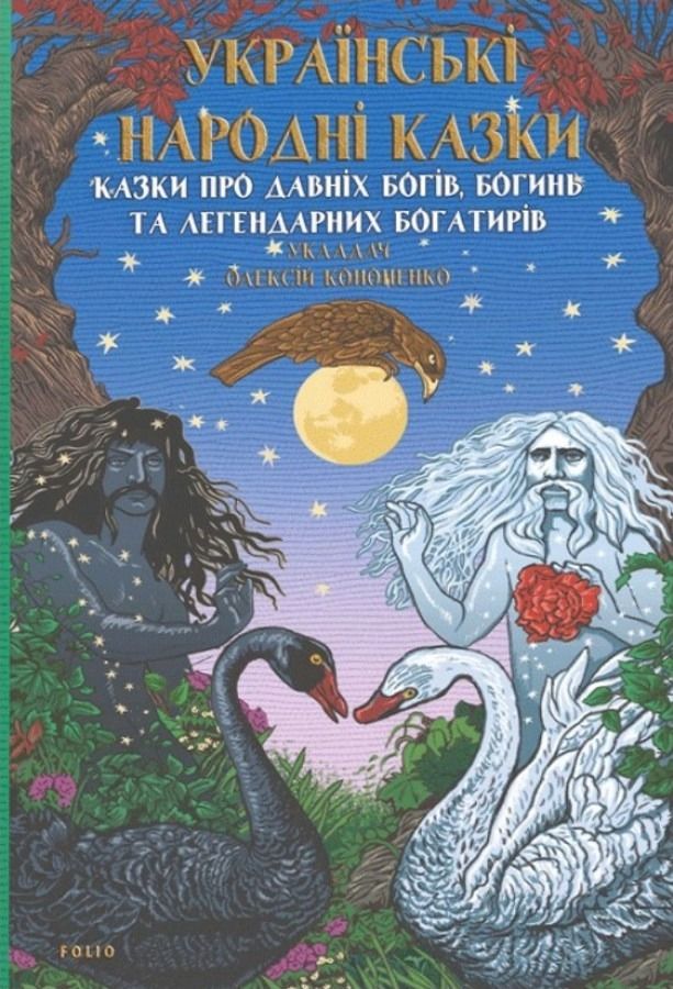 Українські народні казки. Казки про давніх богів, богинь та легендарних богатирів (Електронна книга)