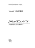 Доба оксамиту. Україна в шатах Русі. Зображення №2