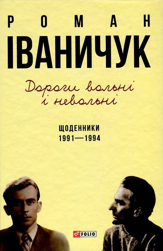 Обкладинка Дорогі вольні і невольні. Щоденники. 1991-1994