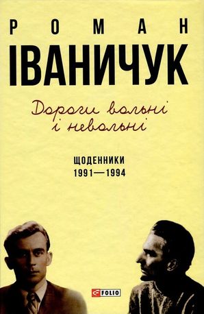 Дорогі вольні і невольні. Щоденники. 1991-1994 — фото 3