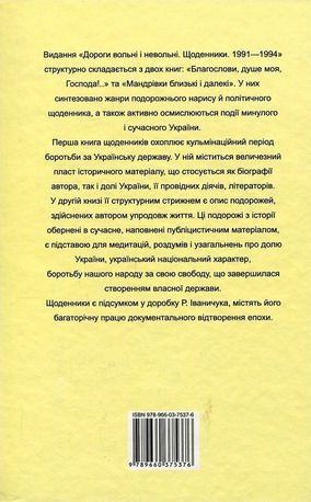 Дорогі вольні і невольні. Щоденники. 1991-1994 — фото 4