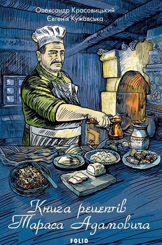 Книга рецептів Тараса Адамовича (Електронна книга)