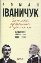 Записки сучасника й учасника. Щоденники. 1995-1999, 2003-2005. Image №1