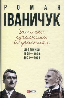 Записки сучасника й учасника. Щоденники. 1995-1999, 2003-2005. Image №1