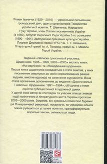 Записки сучасника й учасника. Щоденники. 1995-1999, 2003-2005. Image №2