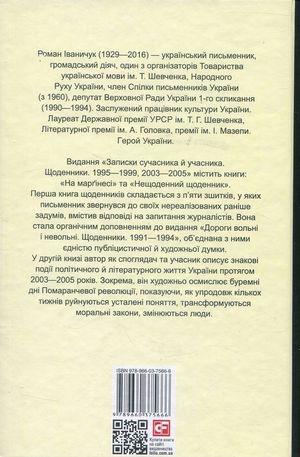 Записки сучасника й учасника. Щоденники. 1995-1999, 2003-2005 — фото 4