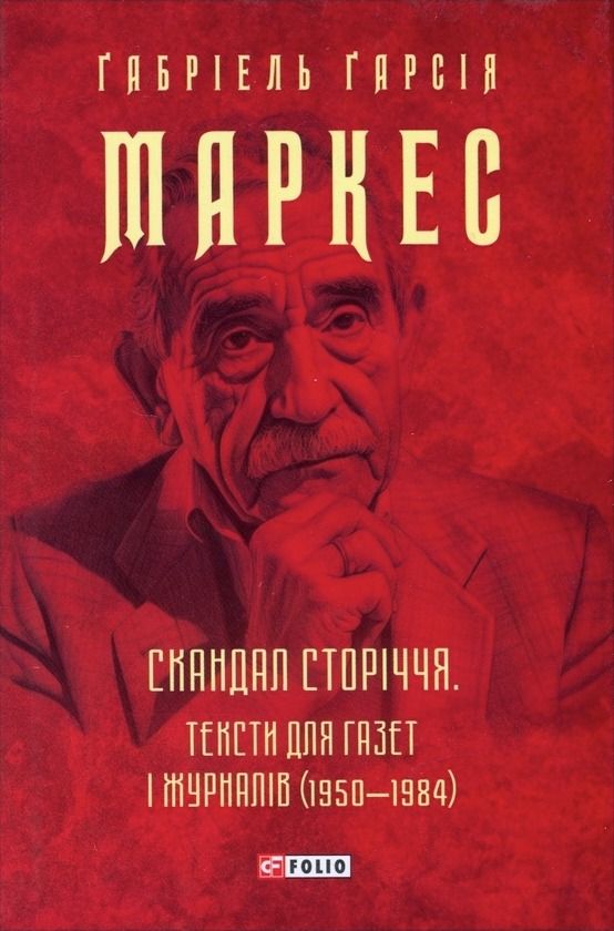 Обкладинка Скандал сторіччя. Тексти для газет і журналів 1950-1984