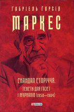 Скандал сторіччя. Тексти для газет і журналів  1950-1984