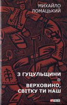 З Гуцульщини. Верховино, світку ти наш. Книга 1. Image №1