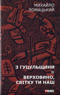 З Гуцульщини. Верховино, світку ти наш. Книга 1. Image №1