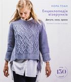 Енциклопедія візерунків. Джгути, коси, арани. Посібник із плетіння та дизайну. Image №1