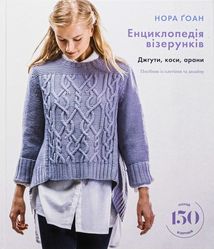 Енциклопедія візерунків. Джгути, коси, арани. Посібник із плетіння та дизайну. Image №1