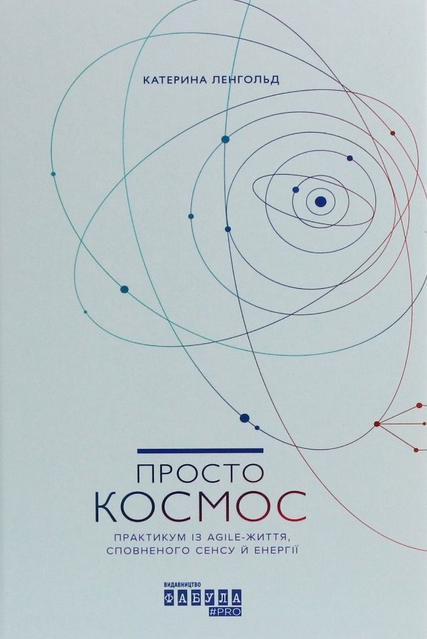 Обкладинка Просто Космос. Практикум із Agile-життя, сповненого сенсу й енергії