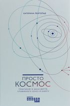 Просто Космос. Практикум із Agile-життя, сповненого сенсу й енергії. Зображення №1