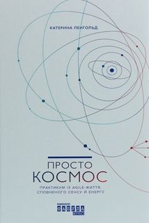 Просто Космос. Практикум із Agile-життя, сповненого сенсу й енергії. Зображення №1