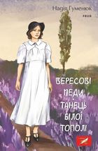 Вересові меди. Танець білої тополі. Image №3
