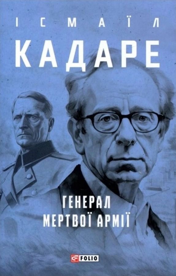 Обкладинка Генерал мертвої армії