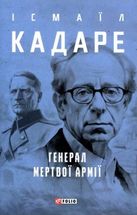 Генерал мертвої армії. Image №1