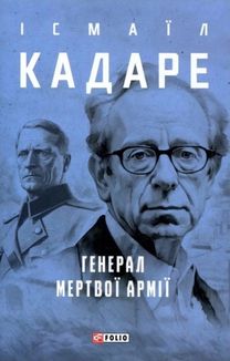Генерал мертвої армії. Image №1
