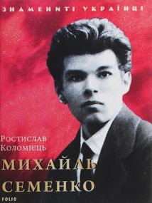 Знаменті українці. Михайль Семенко . Image №3