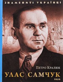 Знамениті українці. Улас Самчук. Зображення №3