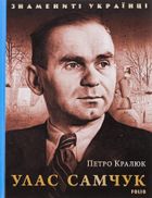 Знамениті українці. Улас Самчук. Image №3