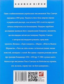 Знамениті українці. Улас Самчук. Зображення №4