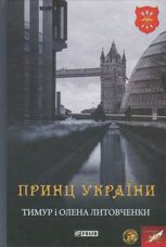 Принц України
