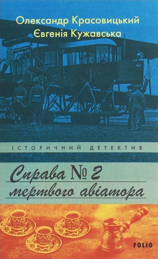 Обкладинка Справа мертвого авіатора. Книга 2
