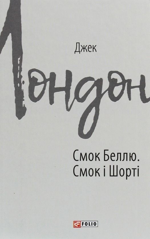 Обкладинка Смок Беллю. Смок і Шорті