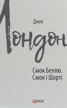 Смок Беллю. Смок і Шорті. Image №3