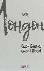 Смок Беллю. Смок і Шорті