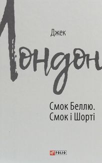 Смок Беллю. Смок і Шорті. Image №3