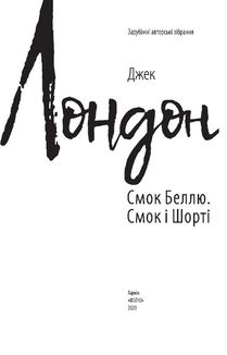 Смок Беллю. Смок і Шорті. Image №6