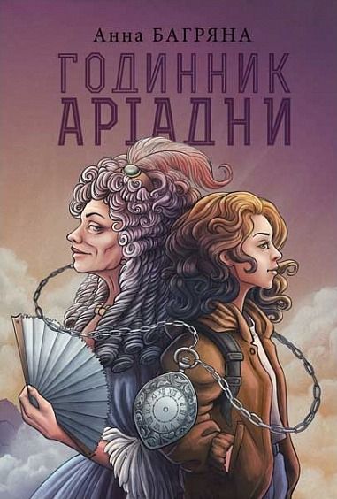 Обкладинка Годинник Аріадни