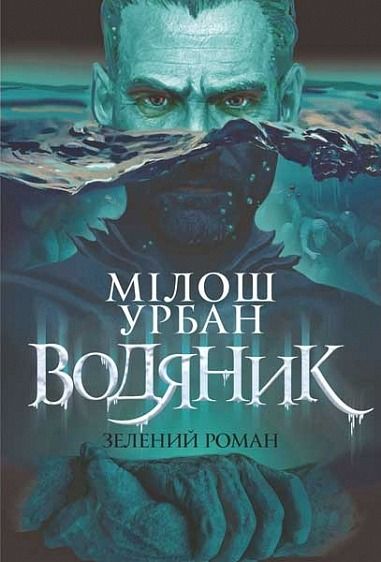Обкладинка видання Водяник. Зелений роман