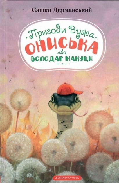 Обкладинка Пригоди вужа Ониська