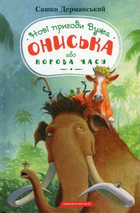 Обкладинка Новi пригоди Вужа Ониська, або Корова часу