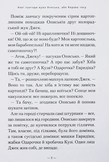 Новi пригоди Вужа Ониська, або Корова часу. Image №6