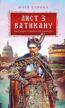 Лист з Ватикану. Нотатки Семена Паливоди. Image №1