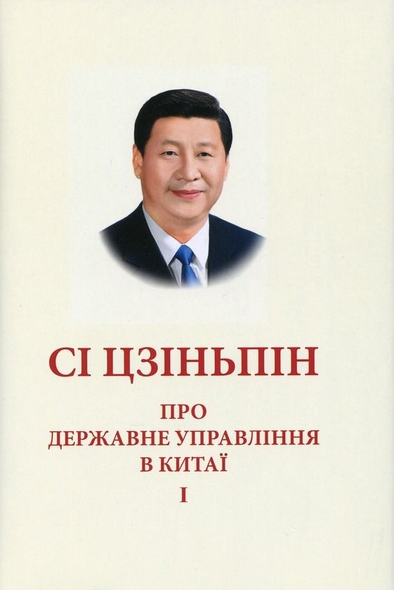 Про державне управління в Китаї. Книга 1