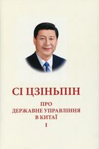 Про державне управління в Китаї. Книга 1. Image №1